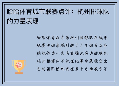 哈哈体育城市联赛点评：杭州排球队的力量表现