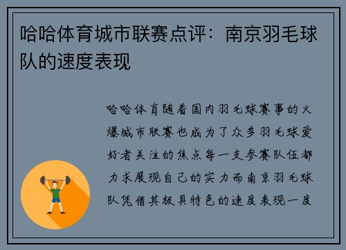 哈哈体育城市联赛点评：南京羽毛球队的速度表现