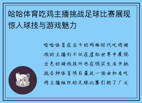 哈哈体育吃鸡主播挑战足球比赛展现惊人球技与游戏魅力