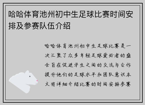 哈哈体育池州初中生足球比赛时间安排及参赛队伍介绍