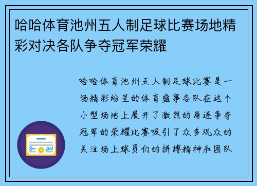 哈哈体育池州五人制足球比赛场地精彩对决各队争夺冠军荣耀