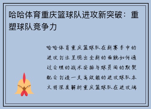 哈哈体育重庆篮球队进攻新突破：重塑球队竞争力