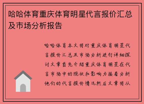 哈哈体育重庆体育明星代言报价汇总及市场分析报告