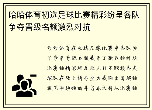 哈哈体育初选足球比赛精彩纷呈各队争夺晋级名额激烈对抗