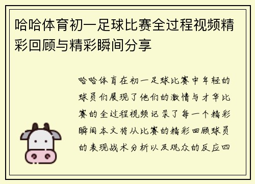 哈哈体育初一足球比赛全过程视频精彩回顾与精彩瞬间分享