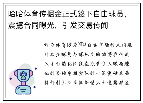 哈哈体育传掘金正式签下自由球员，震撼合同曝光，引发交易传闻