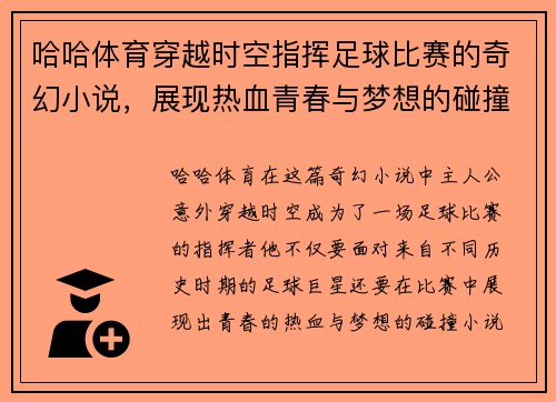 哈哈体育穿越时空指挥足球比赛的奇幻小说，展现热血青春与梦想的碰撞