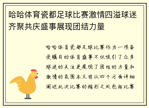 哈哈体育瓷都足球比赛激情四溢球迷齐聚共庆盛事展现团结力量