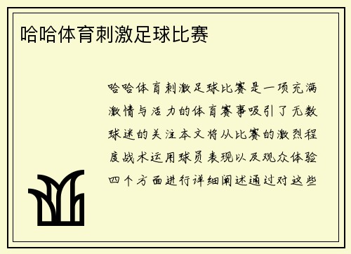 哈哈体育刺激足球比赛