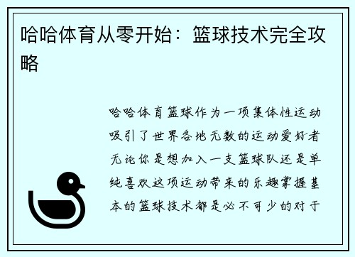 哈哈体育从零开始：篮球技术完全攻略