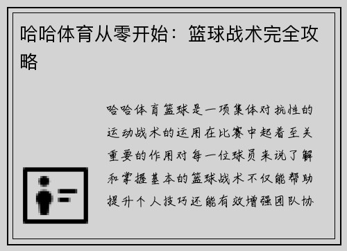 哈哈体育从零开始：篮球战术完全攻略