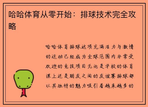 哈哈体育从零开始：排球技术完全攻略