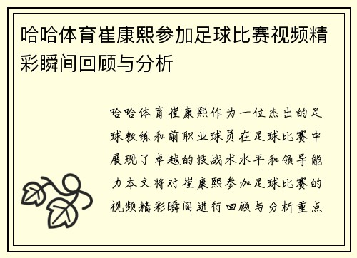 哈哈体育崔康熙参加足球比赛视频精彩瞬间回顾与分析