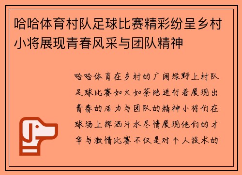 哈哈体育村队足球比赛精彩纷呈乡村小将展现青春风采与团队精神