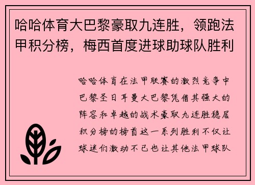 哈哈体育大巴黎豪取九连胜，领跑法甲积分榜，梅西首度进球助球队胜利