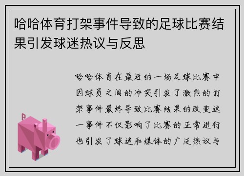 哈哈体育打架事件导致的足球比赛结果引发球迷热议与反思