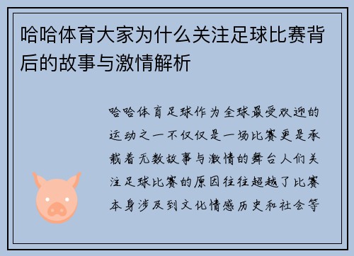 哈哈体育大家为什么关注足球比赛背后的故事与激情解析