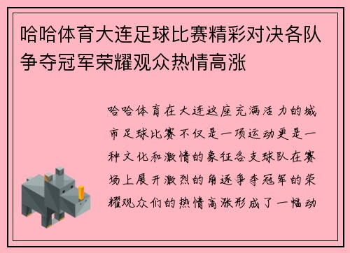 哈哈体育大连足球比赛精彩对决各队争夺冠军荣耀观众热情高涨