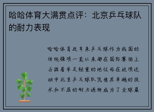 哈哈体育大满贯点评：北京乒乓球队的耐力表现