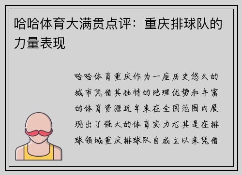 哈哈体育大满贯点评：重庆排球队的力量表现