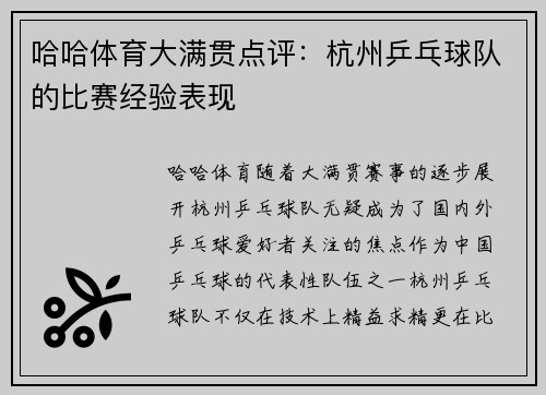 哈哈体育大满贯点评：杭州乒乓球队的比赛经验表现