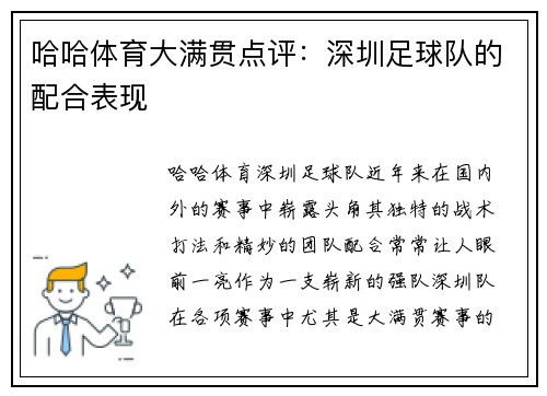 哈哈体育大满贯点评：深圳足球队的配合表现