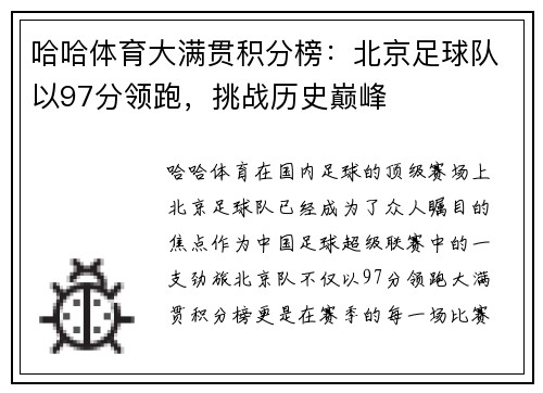 哈哈体育大满贯积分榜：北京足球队以97分领跑，挑战历史巅峰