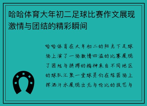哈哈体育大年初二足球比赛作文展现激情与团结的精彩瞬间