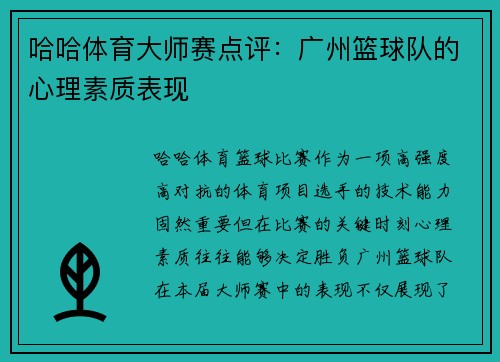 哈哈体育大师赛点评：广州篮球队的心理素质表现