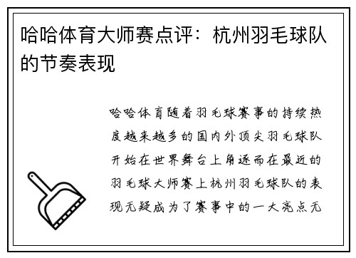 哈哈体育大师赛点评：杭州羽毛球队的节奏表现