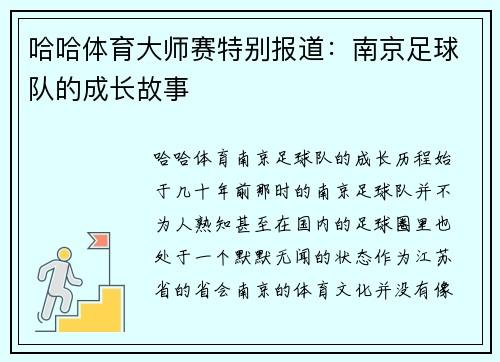 哈哈体育大师赛特别报道：南京足球队的成长故事