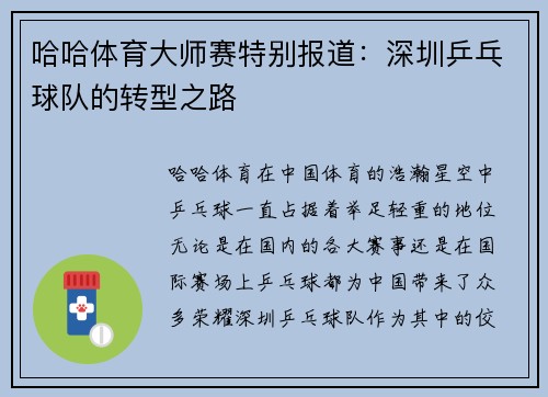 哈哈体育大师赛特别报道：深圳乒乓球队的转型之路