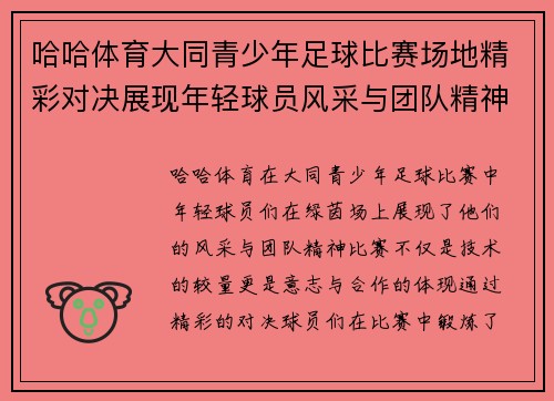 哈哈体育大同青少年足球比赛场地精彩对决展现年轻球员风采与团队精神