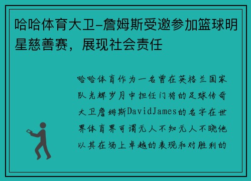 哈哈体育大卫-詹姆斯受邀参加篮球明星慈善赛，展现社会责任