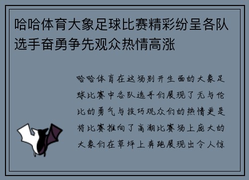 哈哈体育大象足球比赛精彩纷呈各队选手奋勇争先观众热情高涨