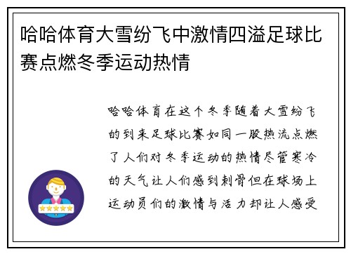 哈哈体育大雪纷飞中激情四溢足球比赛点燃冬季运动热情