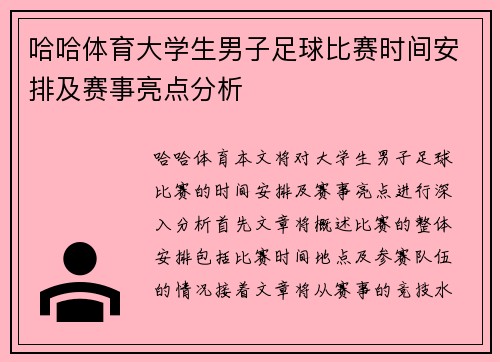 哈哈体育大学生男子足球比赛时间安排及赛事亮点分析