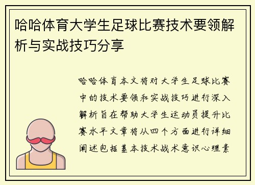 哈哈体育大学生足球比赛技术要领解析与实战技巧分享
