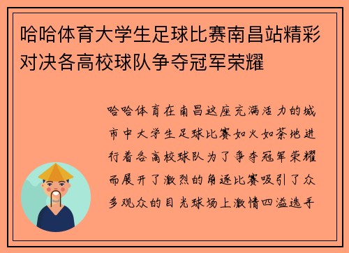 哈哈体育大学生足球比赛南昌站精彩对决各高校球队争夺冠军荣耀