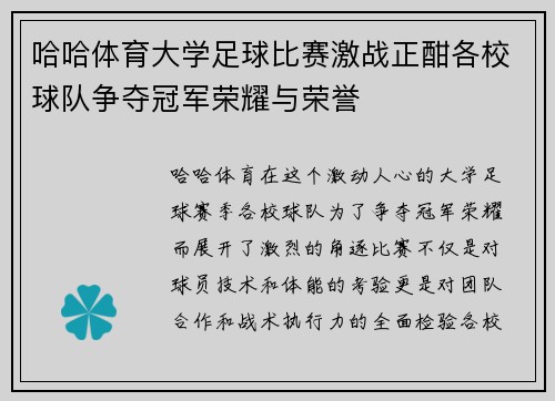 哈哈体育大学足球比赛激战正酣各校球队争夺冠军荣耀与荣誉