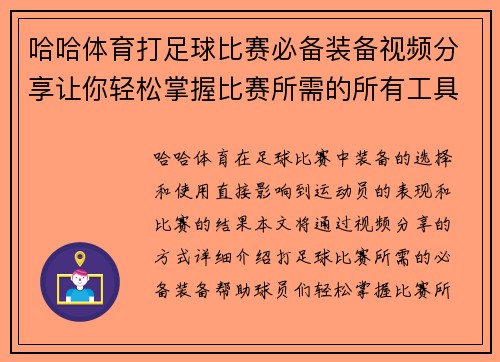 哈哈体育打足球比赛必备装备视频分享让你轻松掌握比赛所需的所有工具与技巧