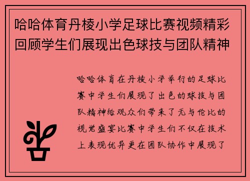 哈哈体育丹棱小学足球比赛视频精彩回顾学生们展现出色球技与团队精神
