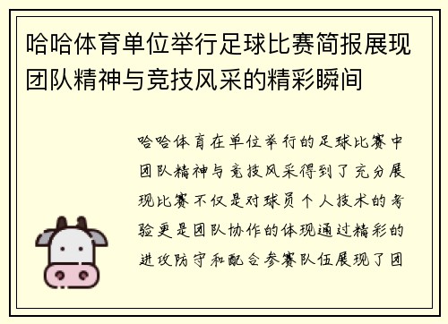 哈哈体育单位举行足球比赛简报展现团队精神与竞技风采的精彩瞬间