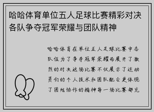 哈哈体育单位五人足球比赛精彩对决各队争夺冠军荣耀与团队精神
