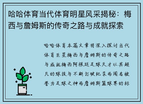 哈哈体育当代体育明星风采揭秘：梅西与詹姆斯的传奇之路与成就探索