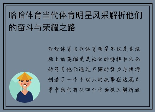 哈哈体育当代体育明星风采解析他们的奋斗与荣耀之路
