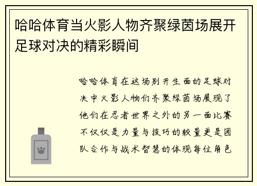 哈哈体育当火影人物齐聚绿茵场展开足球对决的精彩瞬间
