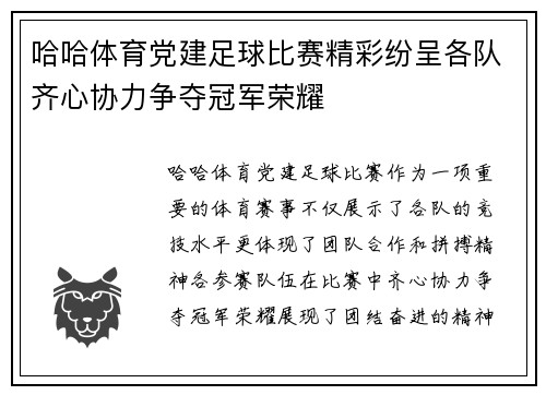哈哈体育党建足球比赛精彩纷呈各队齐心协力争夺冠军荣耀