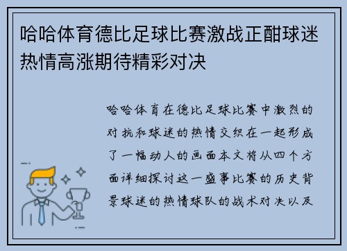 哈哈体育德比足球比赛激战正酣球迷热情高涨期待精彩对决