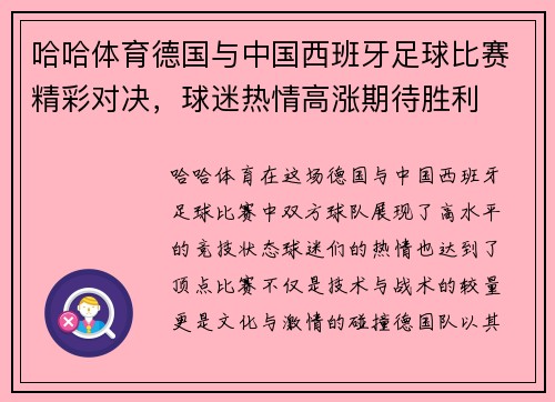 哈哈体育德国与中国西班牙足球比赛精彩对决，球迷热情高涨期待胜利